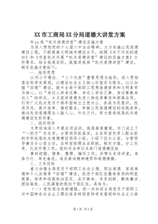 XX市工商局XX分局道德大讲堂实施方案