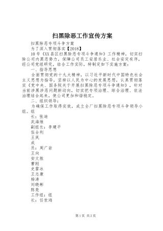 扫黑除恶工作宣传实施方案
