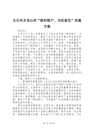 太石河乡龙山村“联村联户、为民富民”方案