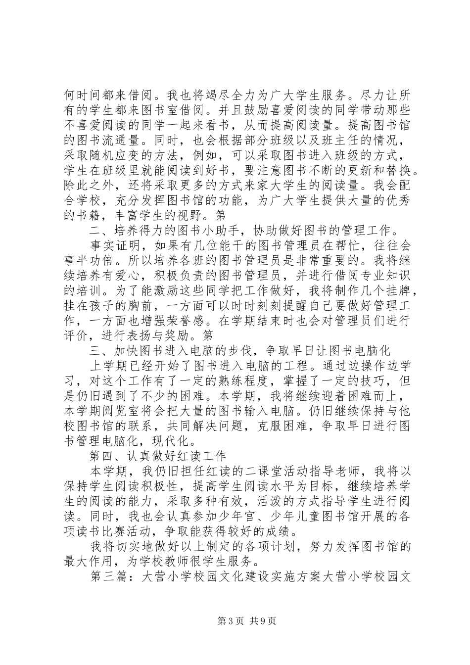 大营小学图书室阅览方案[推荐5篇]_第3页