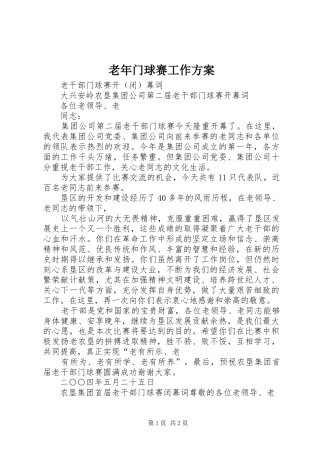 老年门球赛工作实施方案