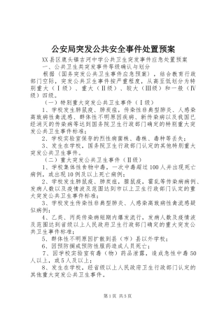 公安局突发公共安全事件处置应急预案