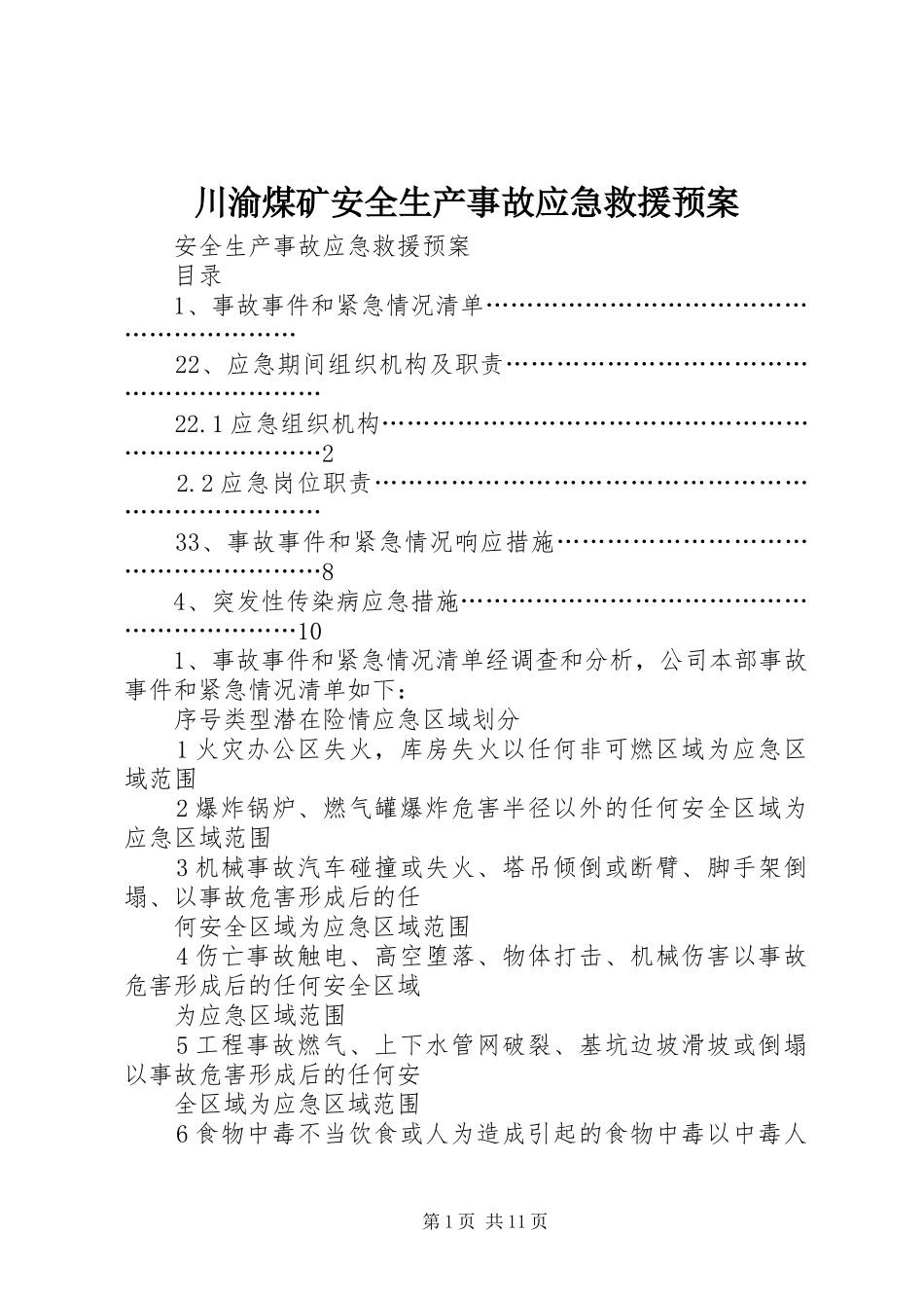 川渝煤矿安全生产事故应急救援预案_第1页