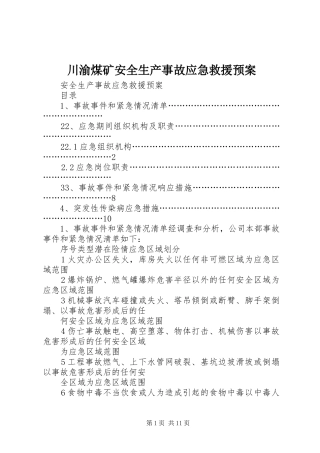 川渝煤矿安全生产事故应急救援预案