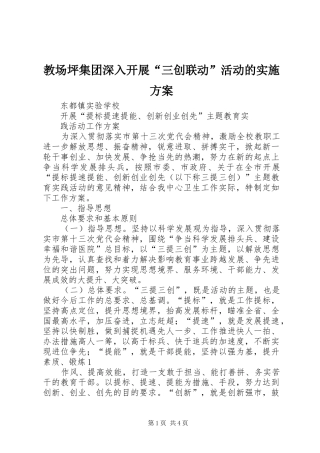 教场坪集团深入开展“三创联动”活动的方案