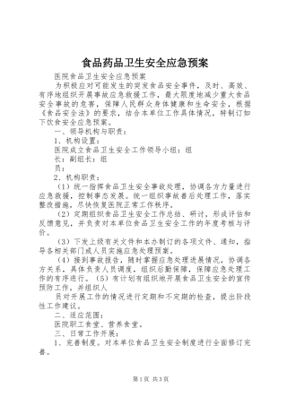 食品药品卫生安全应急处置预案