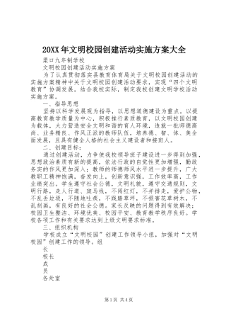 XX年文明校园创建活动方案大全