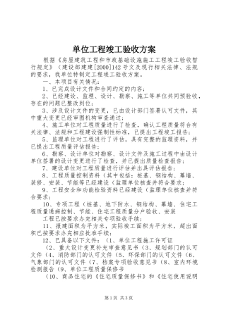 单位工程竣工验收实施方案