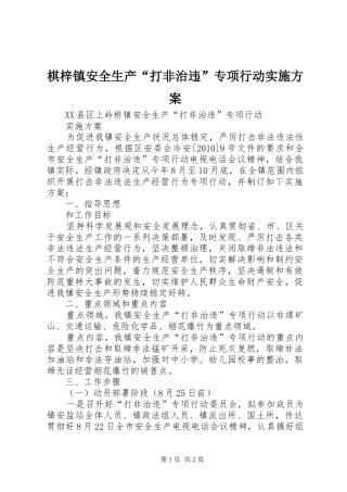 棋梓镇安全生产“打非治违”专项行动方案