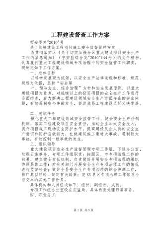 工程建设督查工作实施方案