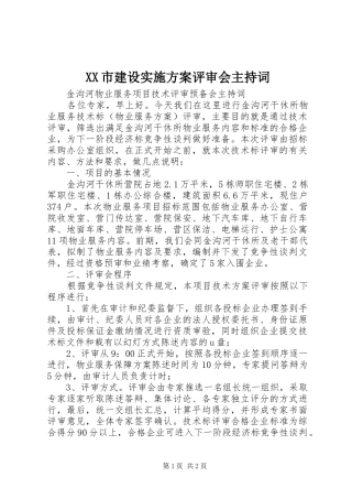 XX市建设方案评审会主持词