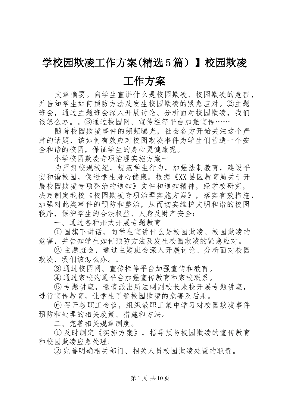 学校园欺凌工作实施方案(精选5篇）】校园欺凌工作实施方案_第1页