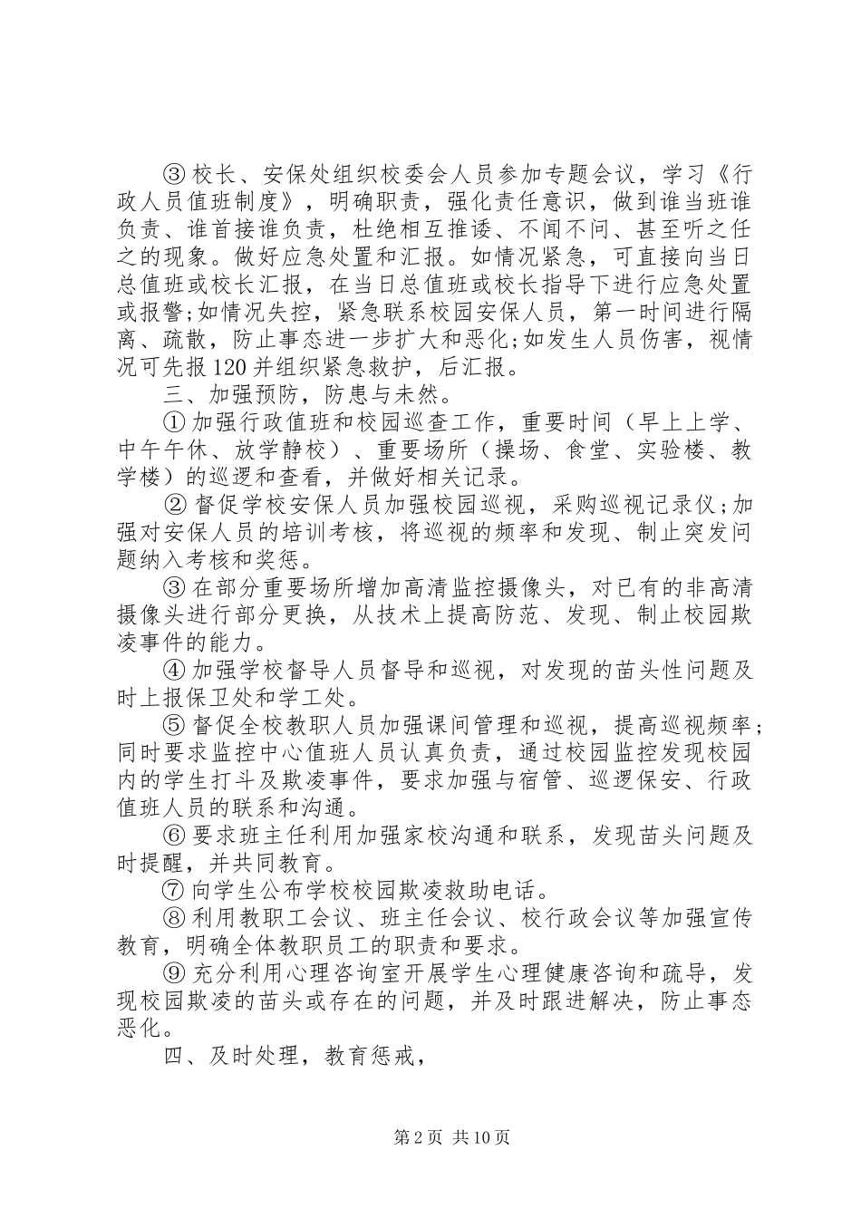 学校园欺凌工作实施方案(精选5篇）】校园欺凌工作实施方案_第2页