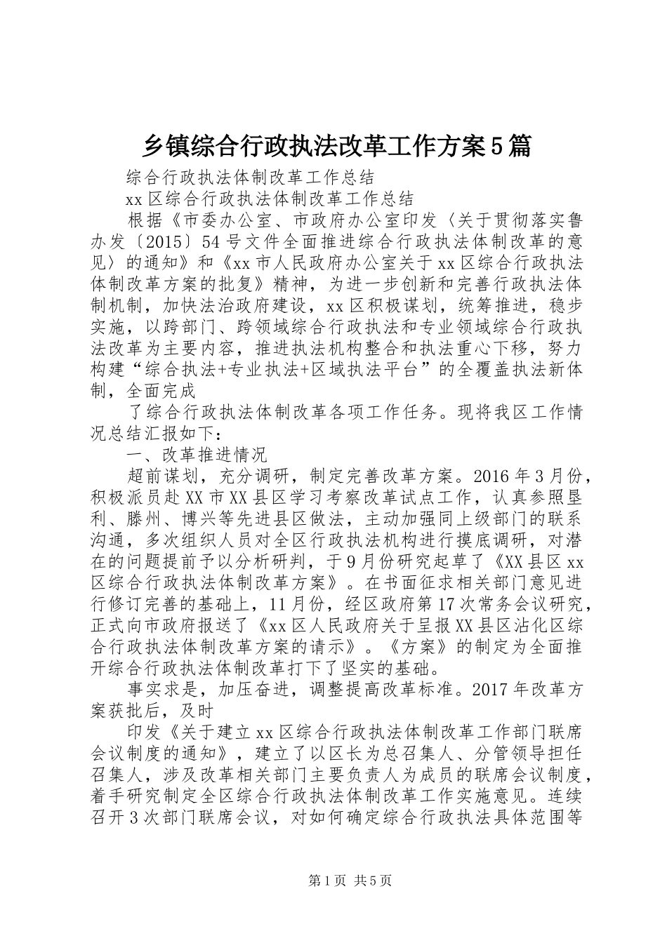 乡镇综合行政执法改革工作实施方案5篇_第1页