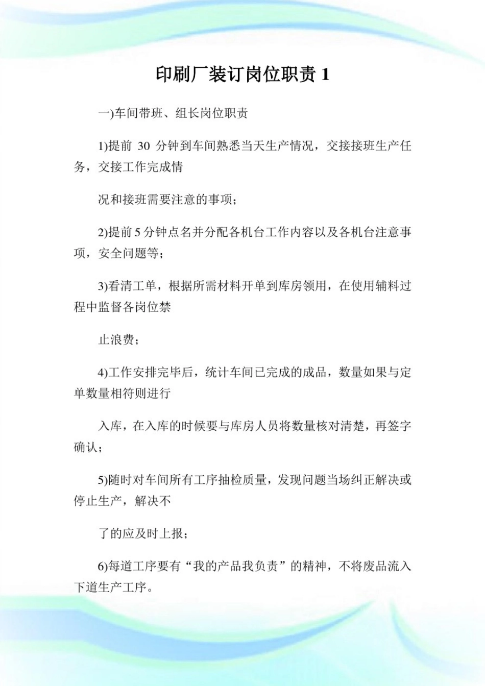 印刷厂装订岗位职责1.doc_第1页