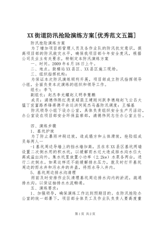 XX街道防汛抢险演练实施方案[优秀范文五篇]