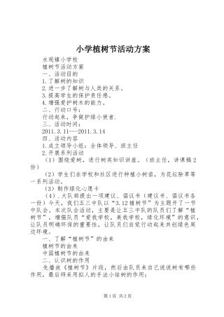 小学植树节活动实施方案