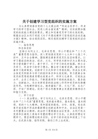 关于创建学习型党组织的方案