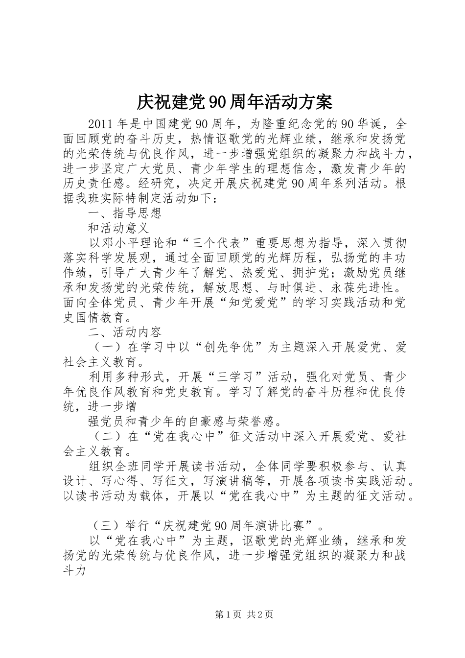 庆祝建党90周年活动实施方案_第1页