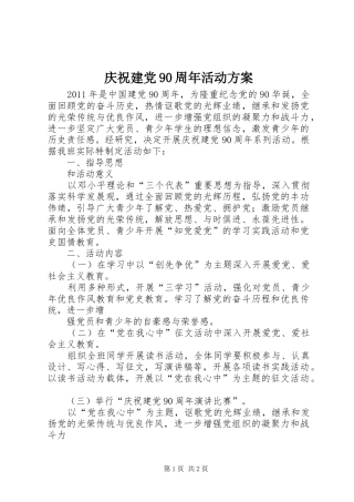 庆祝建党90周年活动实施方案