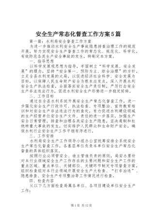 安全生产常态化督查工作实施方案5篇