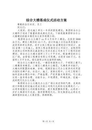 综合大楼落成仪式活动实施方案