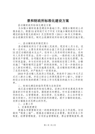 景和财政所标准化建设实施方案