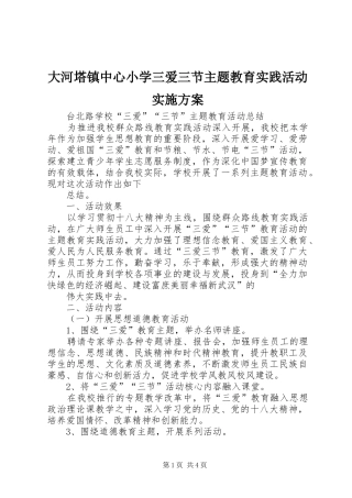 大河塔镇中心小学三爱三节主题教育实践活动方案
