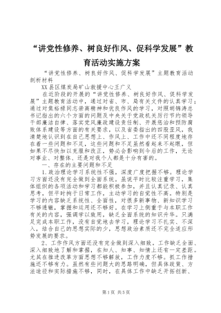 “讲党性修养、树良好作风、促科学发展”教育活动方案