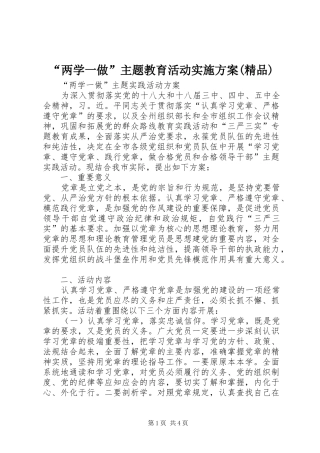 “两学一做”主题教育活动方案(精品)