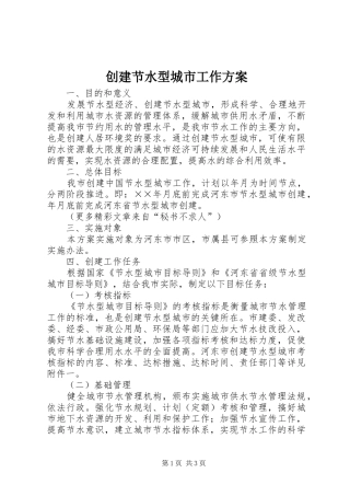 创建节水型城市工作实施方案