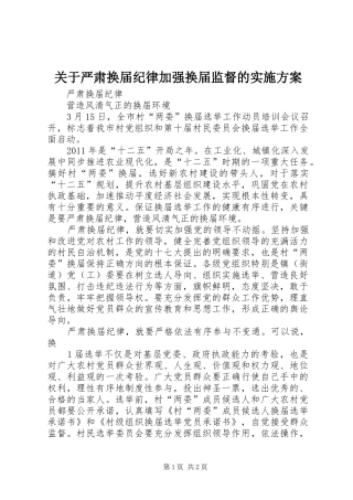 关于严肃换届纪律加强换届监督的方案
