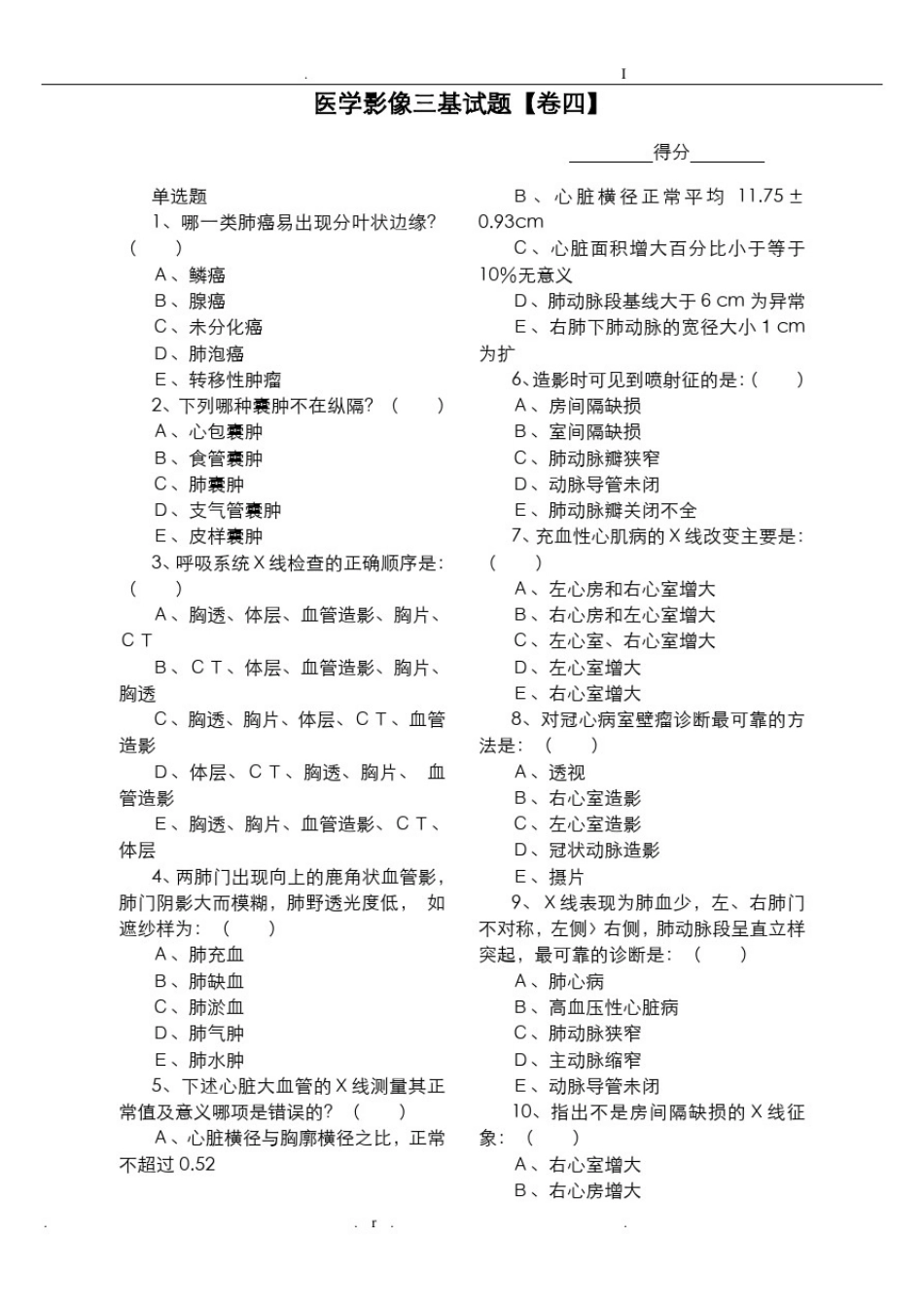 医学影像三基试题_第1页