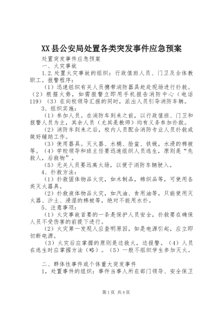 XX县公安局各类突发事件应急预案