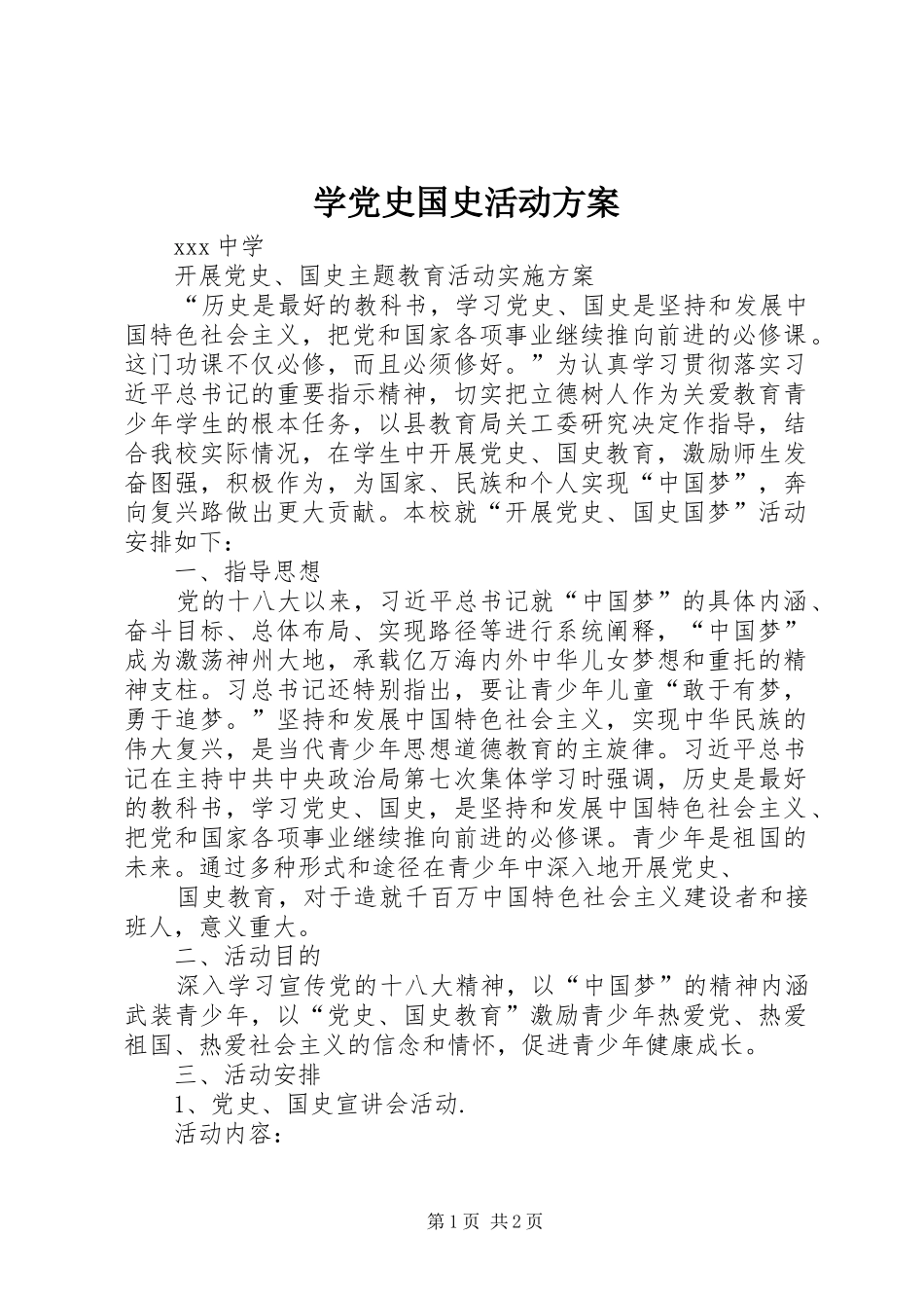 学党史国史活动实施方案_第1页