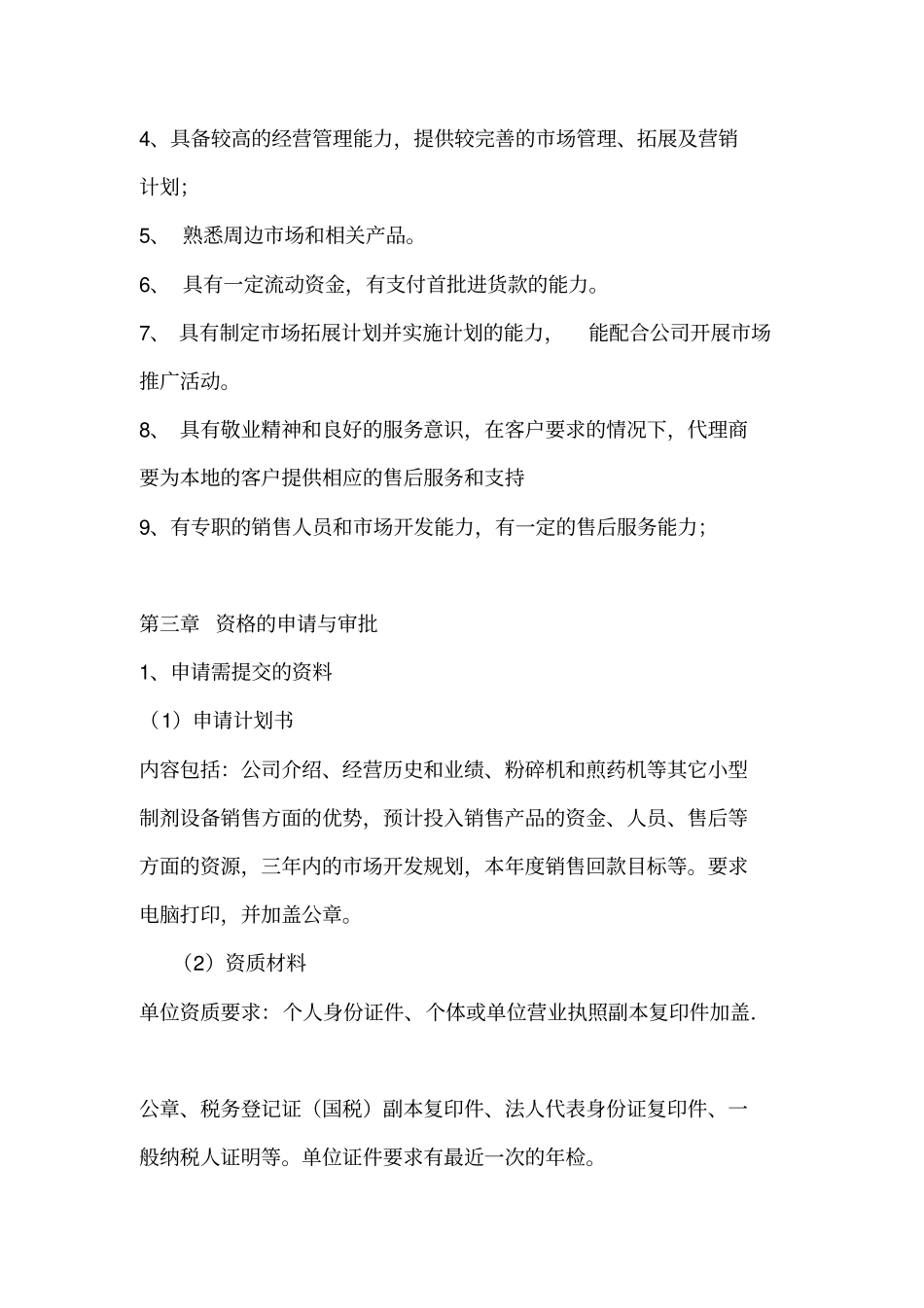 医疗器械有限公司销售部经销商代理商管理制度word文档良心出品_第3页