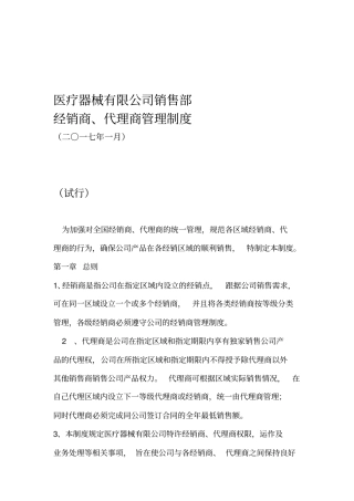 医疗器械有限公司销售部经销商代理商管理制度word文档良心出品