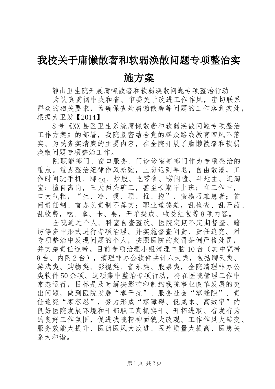 我校关于庸懒散奢和软弱涣散问题专项整治方案_第1页