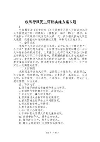 政风行风民主评议方案5则