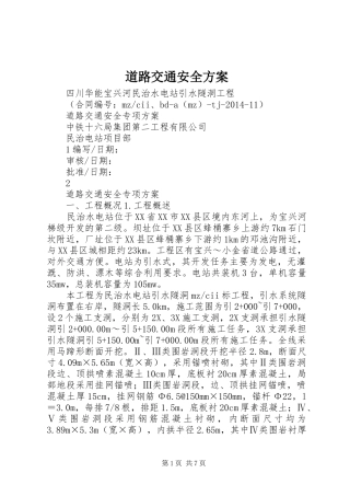 道路交通安全实施方案