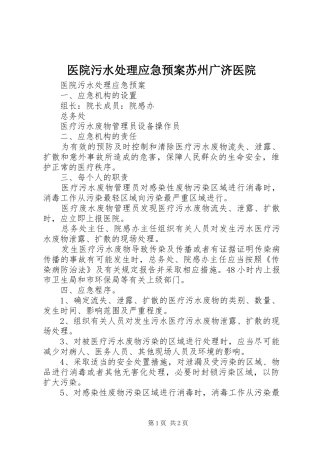 医院污水应急预案苏州广济医院