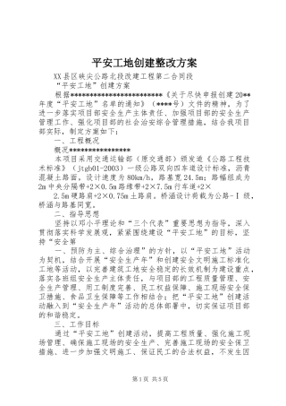 平安工地创建整改实施方案