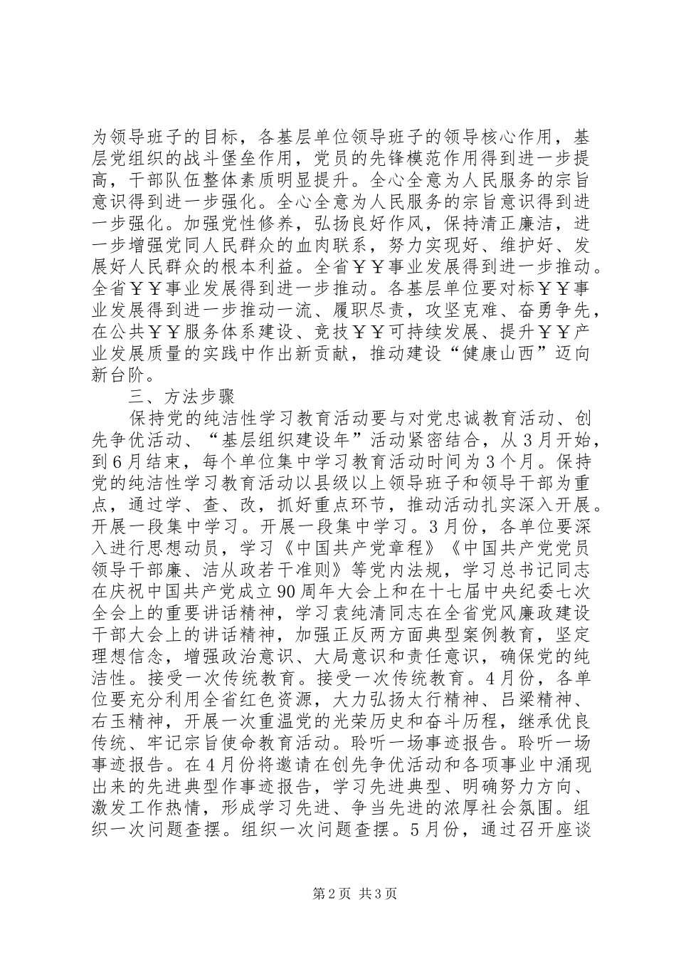 乡镇开展保持党的纯洁性主题教育活动方案_第2页