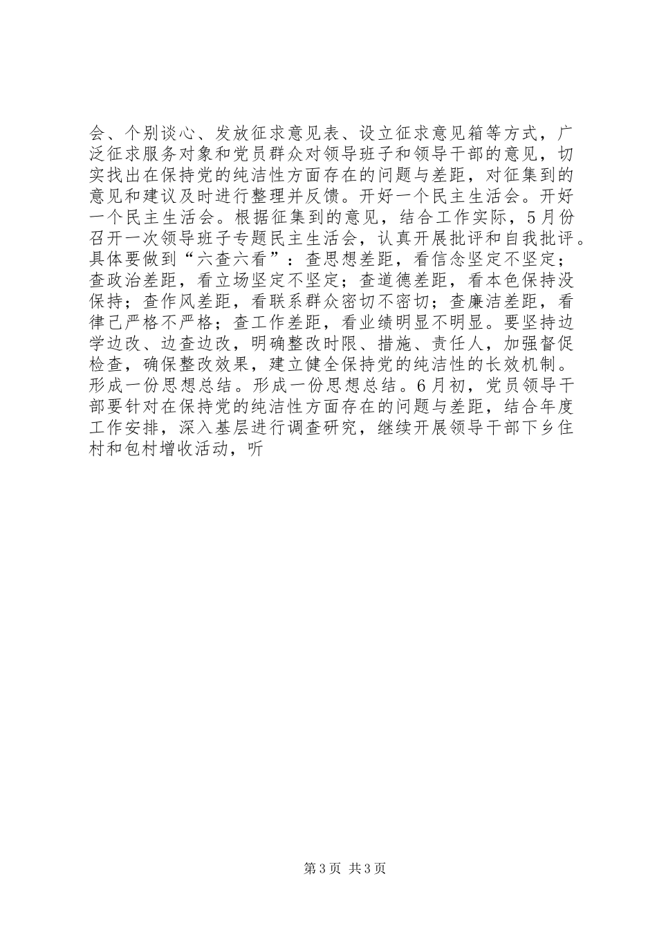 乡镇开展保持党的纯洁性主题教育活动方案_第3页