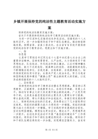 乡镇开展保持党的纯洁性主题教育活动方案