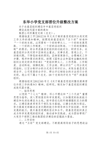 东华小学党支部晋位升级整改实施方案