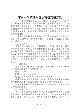 市中小学依法治校示范校方案