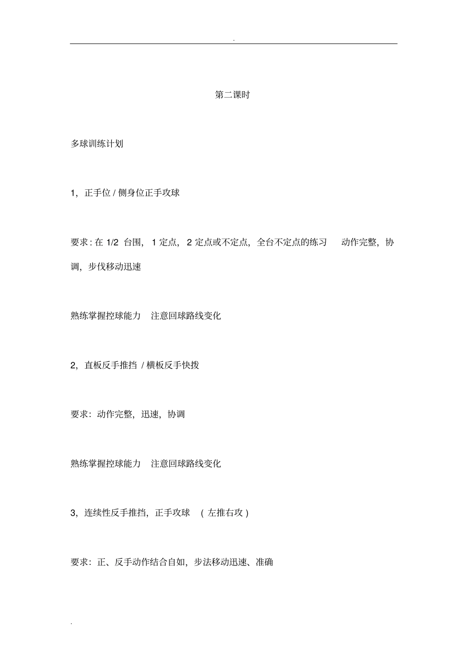 乡村少年宫乒乓球训练教学教案_第3页