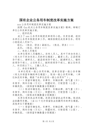 国有企业公务用车制度改革方案