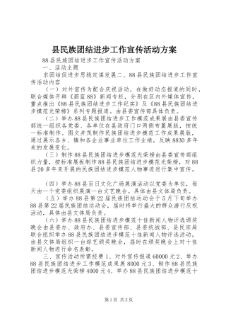 县民族团结进步工作宣传活动实施方案